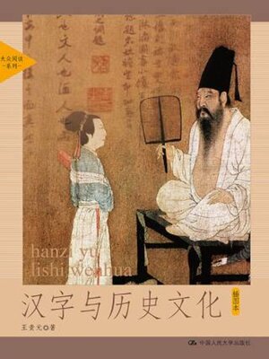 cover image of 汉字与历史文化